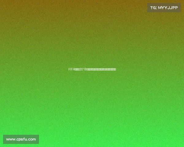 FIFA世界杯2018下载资源大全获取与安装指南使用方法解析 FIFA世界杯2018下载资源大全获取与安装指南使用方法解析